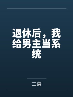 秦响谈时秋退休后，我给男主当系统封面