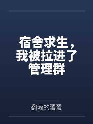 宿舍求生,我被拉进了管理群by翻滚的蛋蛋笔趣阁无弹窗封面