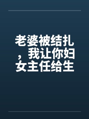 老婆被结扎，我让你妇女主任给生儿子封面