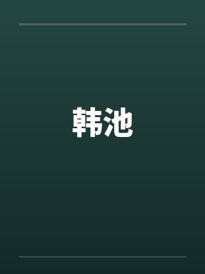 韩池封面