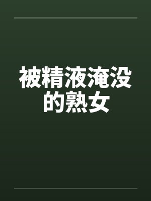 被精液淹没的熟女封面