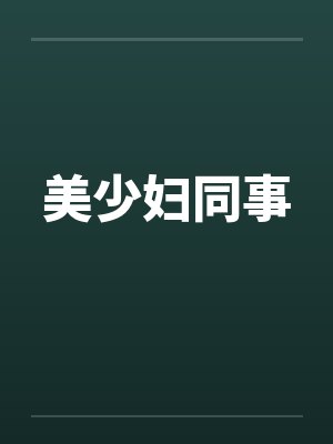 美少妇同事封面