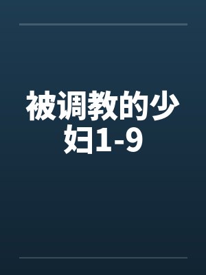 被调教的少妇1-9封面