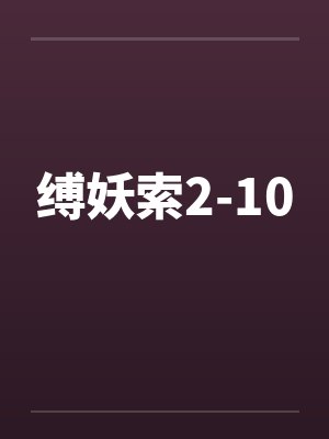 缚妖索2-10封面