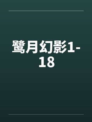 鹭月幻影1-18封面