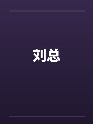 刘总封面
