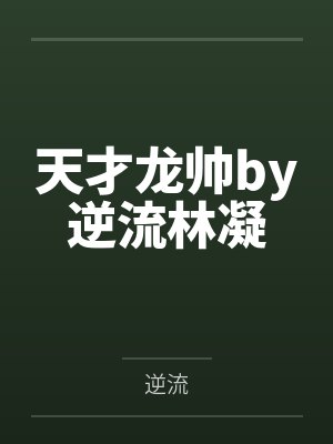 天才龙帅by逆流林凝封面