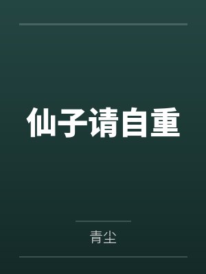 仙子请自重by青尘笔趣阁无弹窗封面