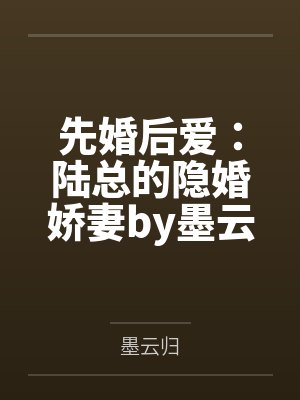 先婚后爱：陆总的隐婚娇妻by墨云归陆寒川封面