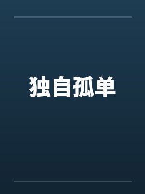 独自孤单封面