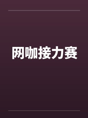 网咖接力赛封面