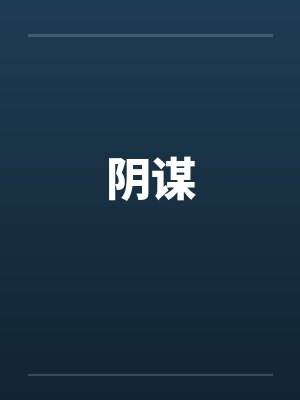 阴谋封面