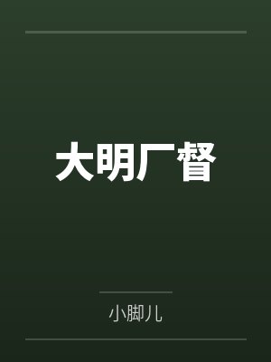 大明厂督by小脚儿封面