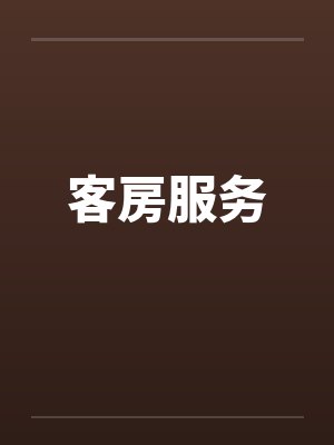 客房服务封面
