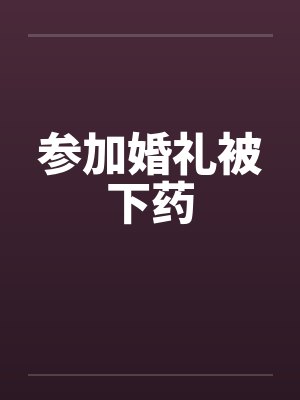 参加婚礼被下药封面