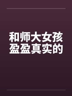 和师大女孩盈盈真实的封面