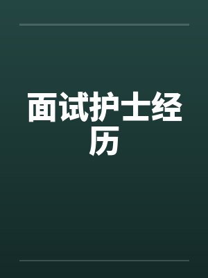 面试护士经历封面