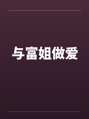 与富姐做爱封面