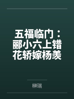 五福临门：郦小六上错花轿嫁杨羡封面