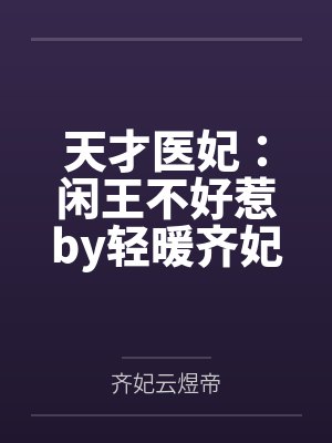 天才医妃:闲王不好惹by轻暖齐妃云封面