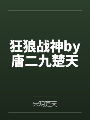 狂狼战神by唐二九楚天封面