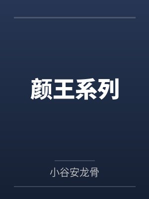 颜王系列封面