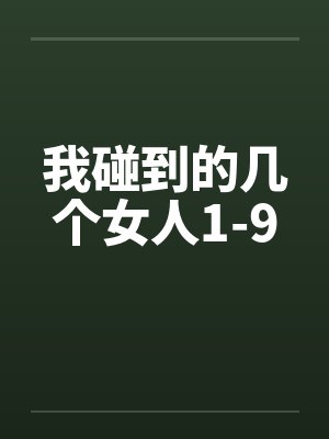我碰到的几个女人1-9封面