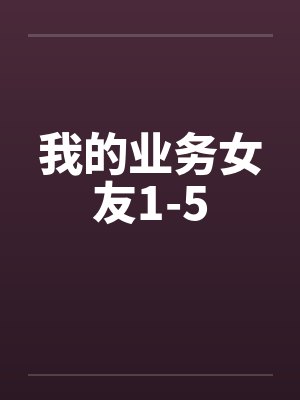 我的业务女友1-5封面