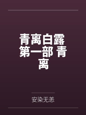 青离白露 第一部 青离封面