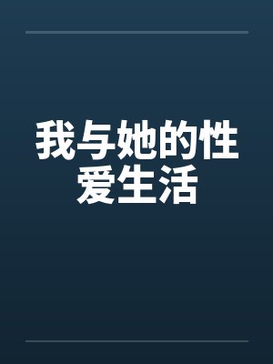 我与她的性爱生活封面