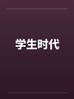 学生时代封面