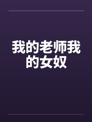 我的老师我的女奴封面