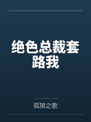 绝色总裁套路我封面