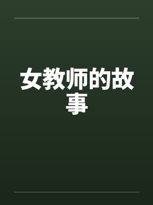 女教师的故事封面