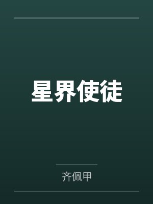 星界使徒封面