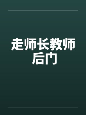走师长教师 后门封面