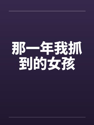 那一年我抓到的女孩封面