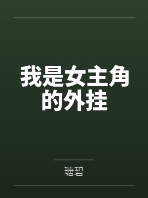 我是女主角的外挂封面