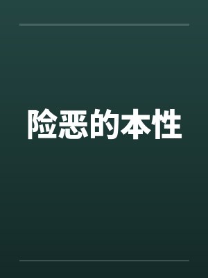 险恶的本性封面