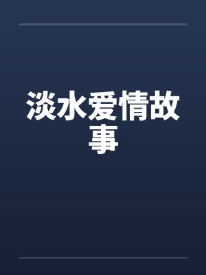 淡水爱情故事封面
