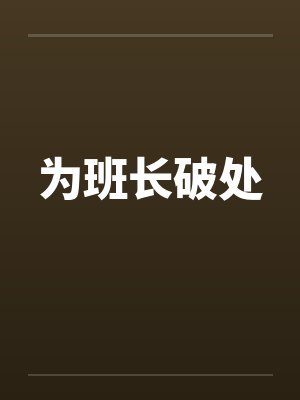 为班长破处封面
