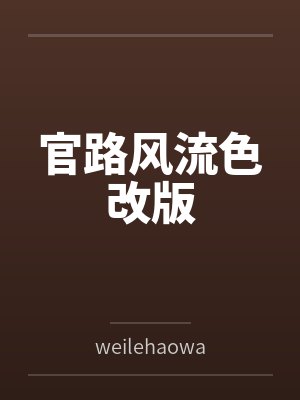 官路风流色改版封面