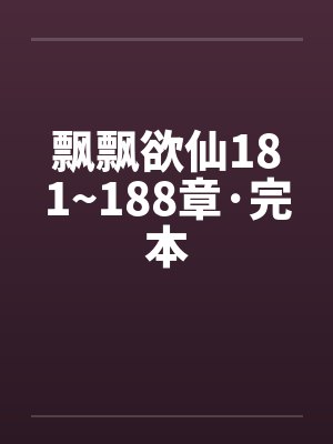 飘飘欲仙181~188章·完本封面