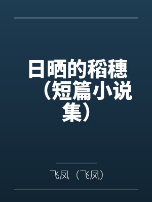 日晒的稻穗（短篇小说集）by飞凤（飞凤）封面