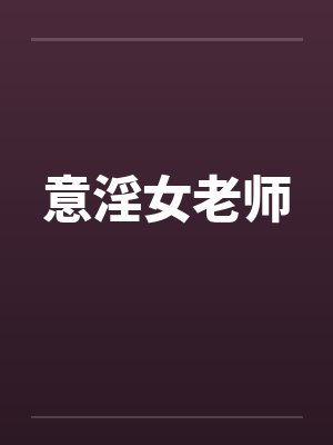 意淫女老师封面