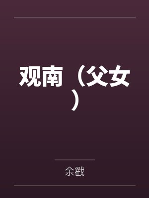 观南（父女）by余戳封面