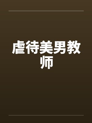 虐待美男教师封面
