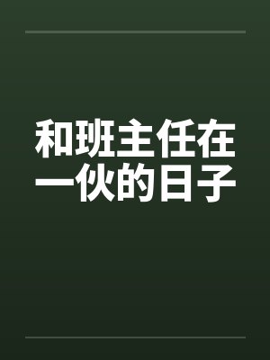 和班主任在一伙的日子封面