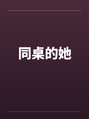 同桌的她封面