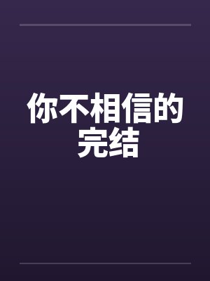 你不相信的 完结封面